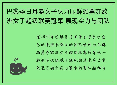 巴黎圣日耳曼女子队力压群雄勇夺欧洲女子超级联赛冠军 展现实力与团队精神