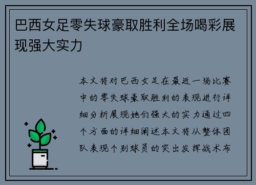 巴西女足零失球豪取胜利全场喝彩展现强大实力