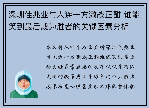 深圳佳兆业与大连一方激战正酣 谁能笑到最后成为胜者的关键因素分析