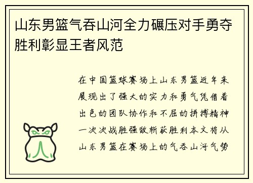 山东男篮气吞山河全力碾压对手勇夺胜利彰显王者风范