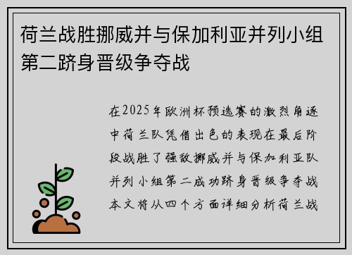 荷兰战胜挪威并与保加利亚并列小组第二跻身晋级争夺战
