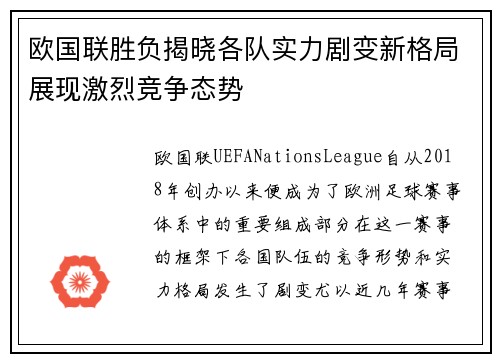 欧国联胜负揭晓各队实力剧变新格局展现激烈竞争态势