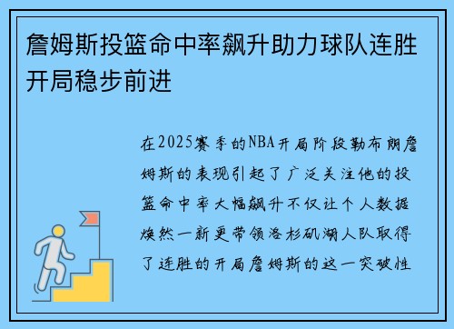 詹姆斯投篮命中率飙升助力球队连胜开局稳步前进
