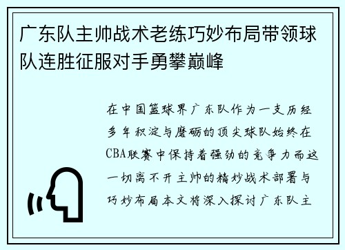 广东队主帅战术老练巧妙布局带领球队连胜征服对手勇攀巅峰